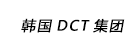 韓國(guó)DCT集團(tuán)